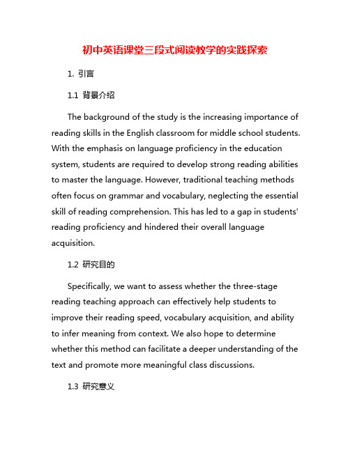初中英语课堂三段式阅读教学的实践探索