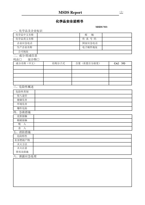 MSDS规范表格&填写方法指南