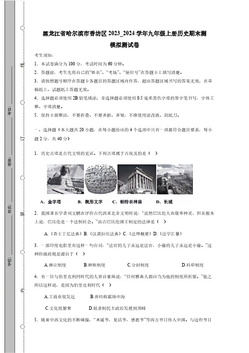 黑龙江省哈尔滨市香坊区2023_2024学年九年级上册历史期末测模拟测试卷(附答案)