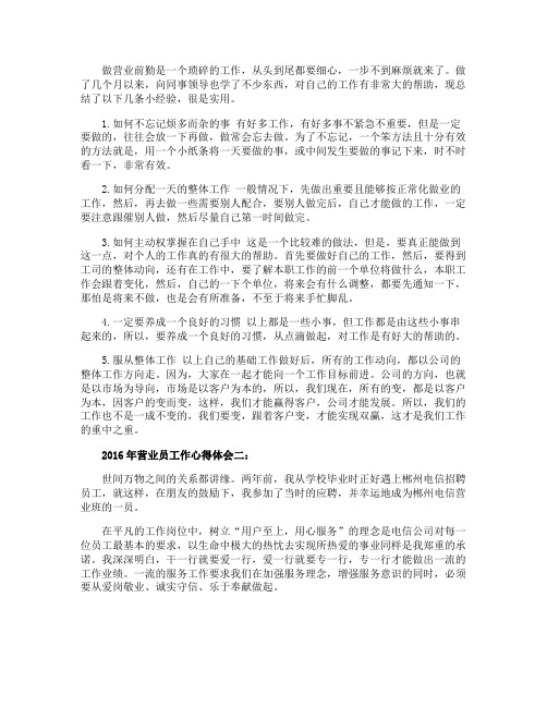2016年营业员工作心得体会3篇