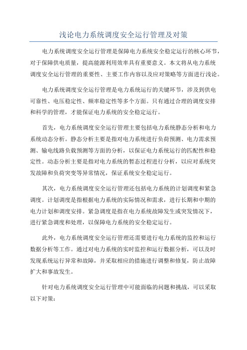 浅论电力系统调度安全运行管理及对策