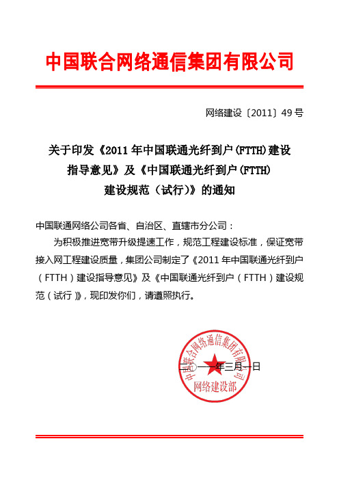 关于印发中国联通光纤到户(FTTH)建设规范(试行)》的通知