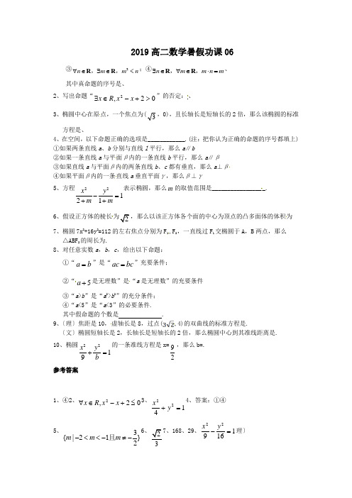 2019高二数学暑假功课06