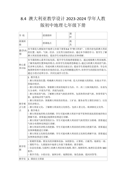 8.4澳大利亚教学设计2023-2024学年人教版初中地理七年级下册