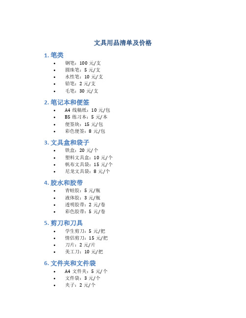 文具用品清单及价格