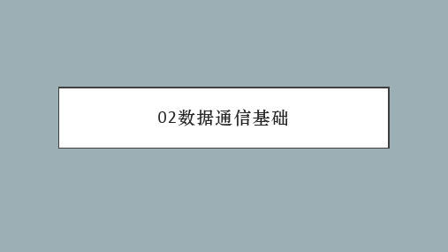 02数据通信基础