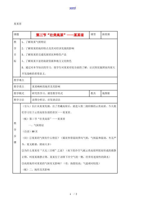 八年级地理下册 第五章第三节《“壮美高原”——贵州省》教案 湘教版