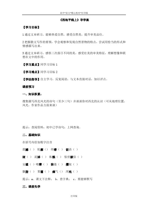 苏教版语文高一语文教案4.1.2《西地平线上》苏教版必修1