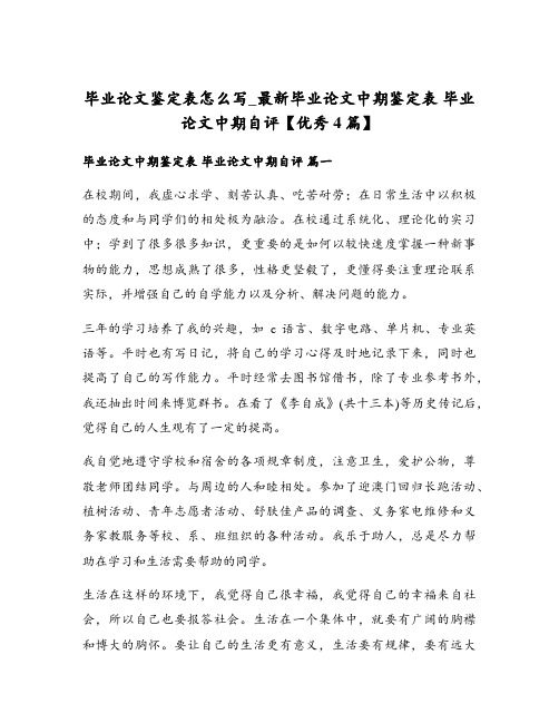 毕业论文鉴定表怎么写_最新毕业论文中期鉴定表 毕业论文中期自评