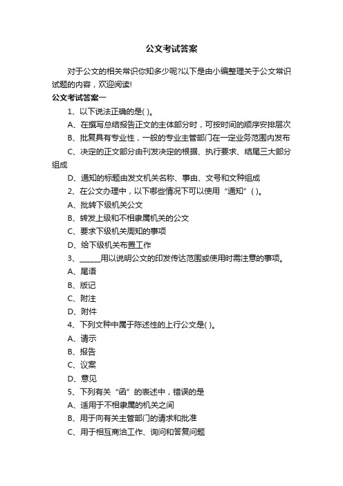 公文考试答案