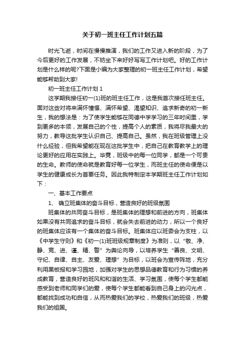 关于初一班主任工作计划五篇