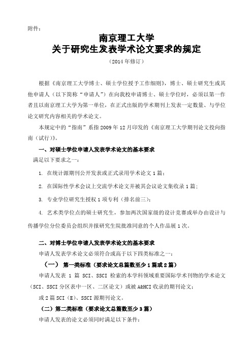 南京理工大学关于博士研究生发表学术论文要求的规定