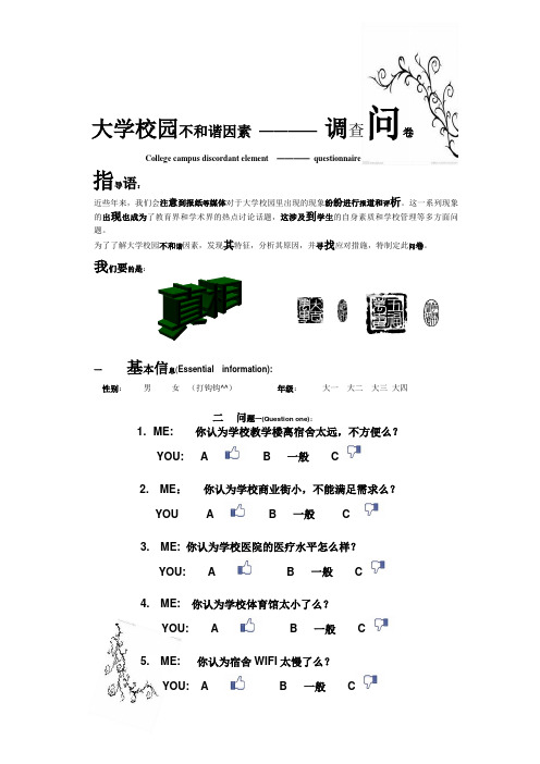 大学校园不和谐因素调查问卷