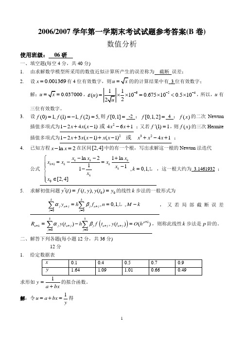 中北大学2006_2007学年第一学期末数值分析考试试题B参考答案