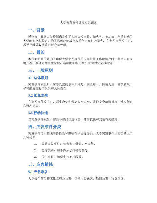 大学突发事件处理应急预案