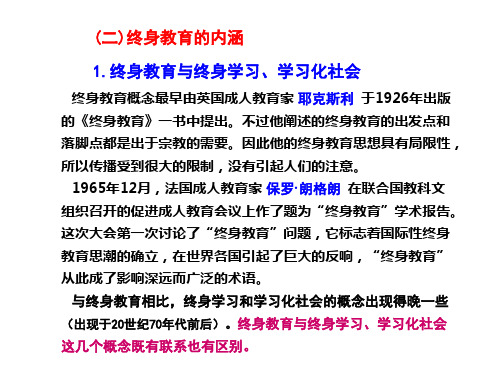 (二)终身教育的内涵1.终身教育与终身学习、学习化社会