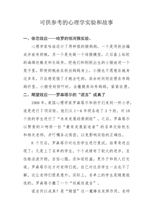 可供参考的心理学实验和故事