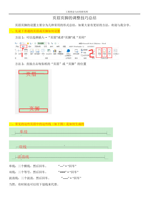 页眉页脚的调整技巧总结