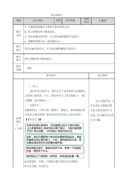 部编人教版四年级语文下册第六单元《语文园地六》教案含课后作业设计