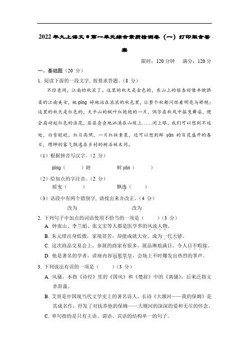 2022年九上语文第一单元综合素质检测卷(一)打印版含答案