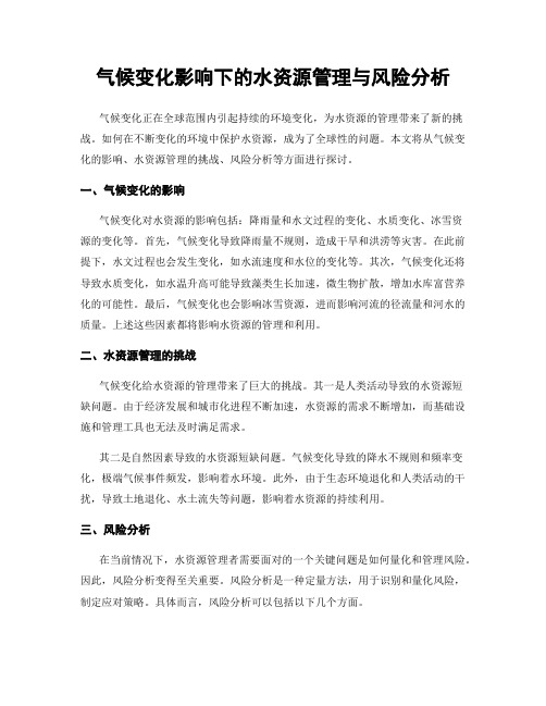 气候变化影响下的水资源管理与风险分析