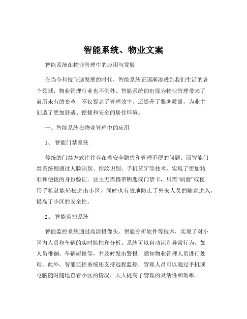 智能系统、物业文案