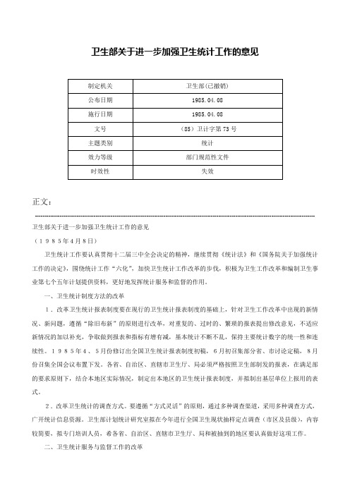 卫生部关于进一步加强卫生统计工作的意见-（85）卫计字第73号