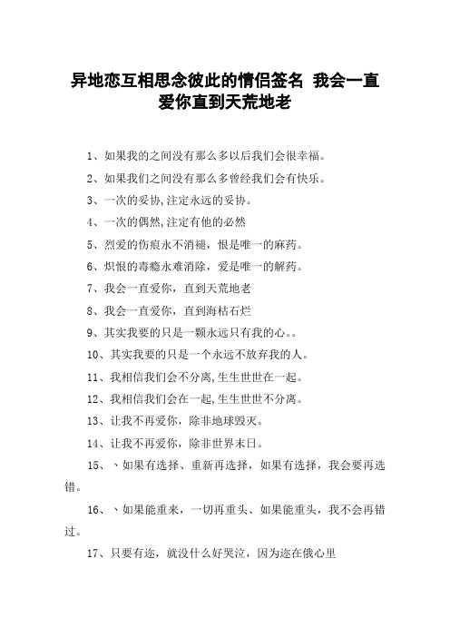 异地恋互相思念彼此的情侣签名 我会一直爱你直到天荒地老