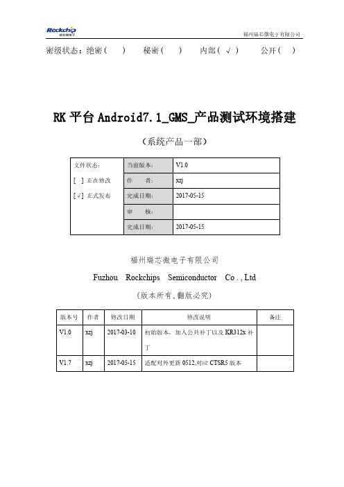 RK平台_Android7.1_CTS_产品测试环境搭建V1.72