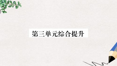 八年级道德与法治上册第三单元勇担社会责任综合提升习题课件新人教版