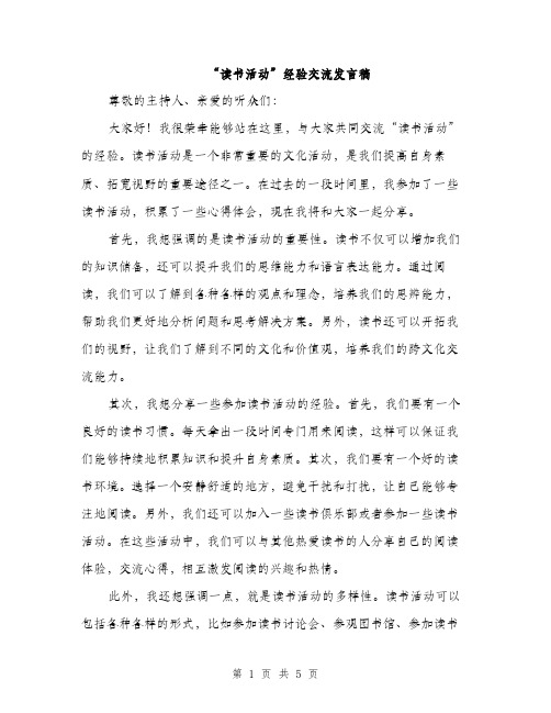 “读书活动”经验交流发言稿(二篇)