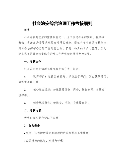 社会治安综合治理工作考核细则