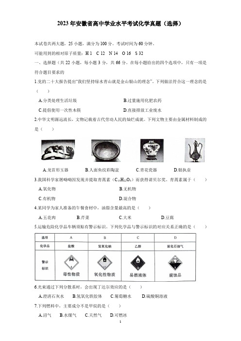 2023年安徽省高中学业水平考试化学真题(选择)