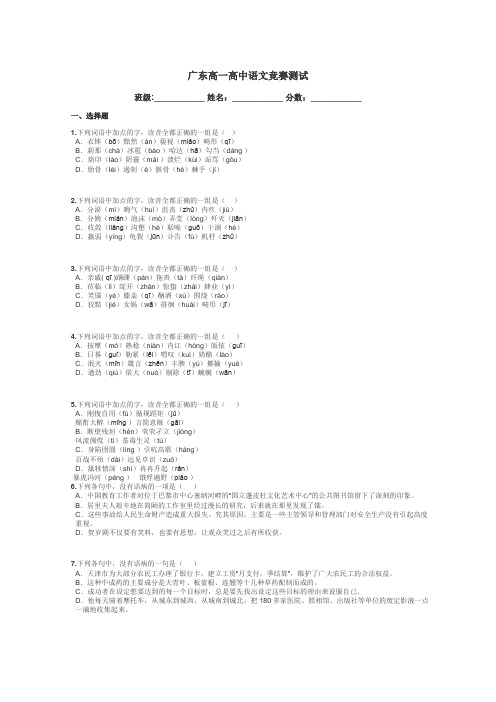 广东高一高中语文竞赛测试带答案解析