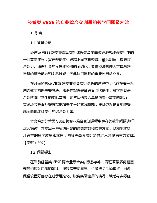 经管类VBSE跨专业综合实训课的教学问题及对策