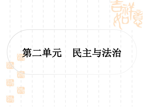 初中毕业道德与法治总复习精讲 第一篇 九年级上 第二单元 民主与法治