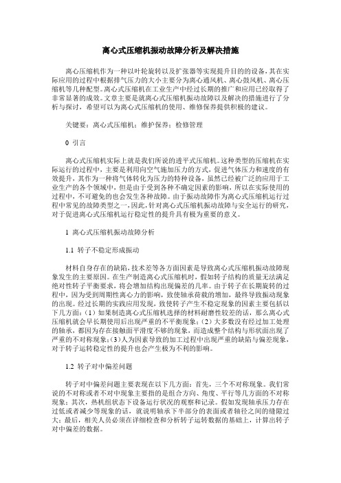 离心式压缩机振动故障分析及解决措施