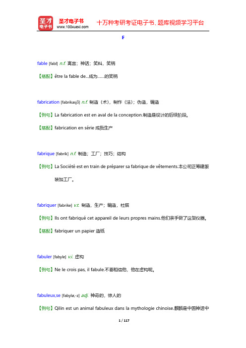 法语专业八级核心词汇全突破【核心释义+例句搭配】-F-G【圣才出品】