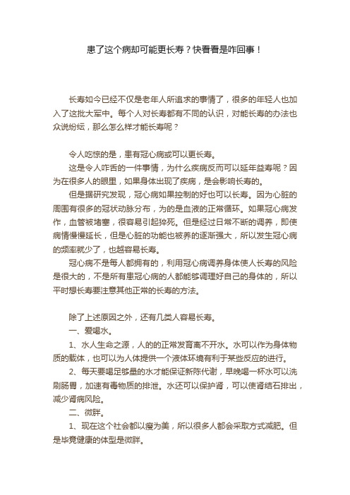 患了这个病却可能更长寿？快看看是咋回事！