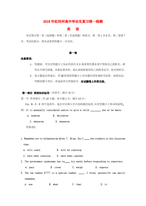 云南省红河州2018届高三英语复习统一检测试题新人教版 精品