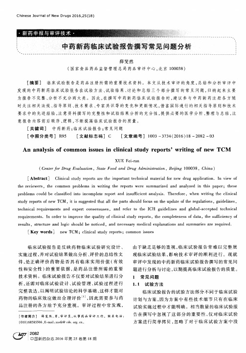 中药新药临床试验报告撰写常见问题分析