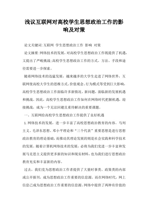 浅议互联网对高校学生思想政治工作的影响及对策