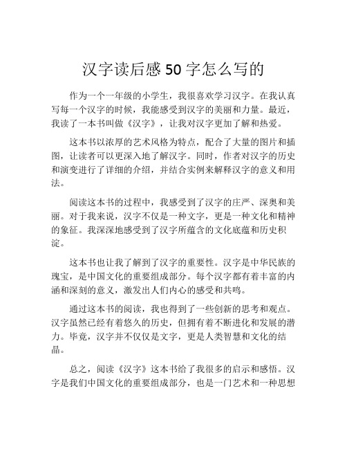 汉字读后感50字怎么写的