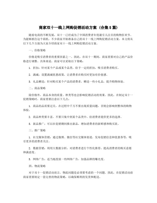 商家双十一线上网购促销活动方案 (合集5篇)