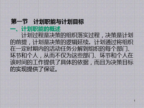 管理学基础第3章计划课件