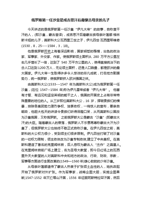 俄罗斯第一任沙皇是成吉思汗后裔蒙古母亲的儿子