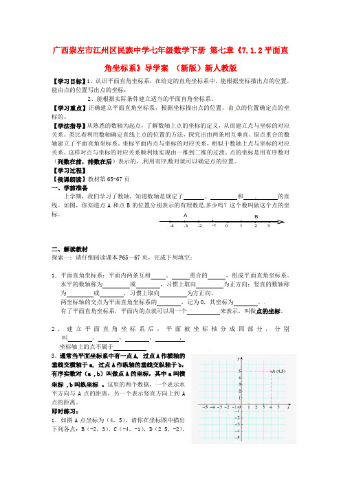 2014年春季新版新人教版七年级数学下学期7.1.2、平面直角坐标系导学案3