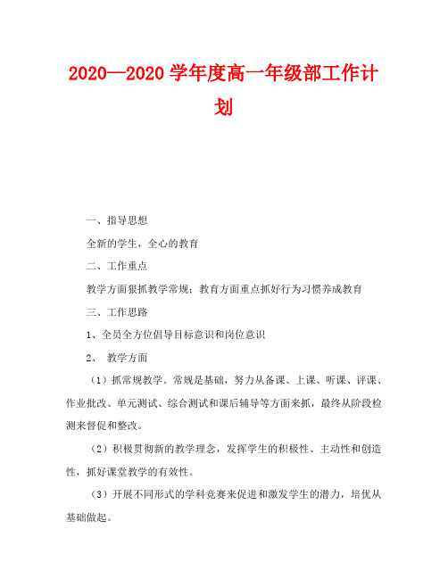 2020—2020学年度高一年级部工作计划