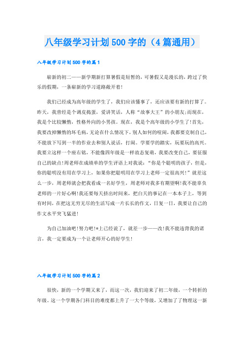 八年级学习计划500字的(4篇通用)