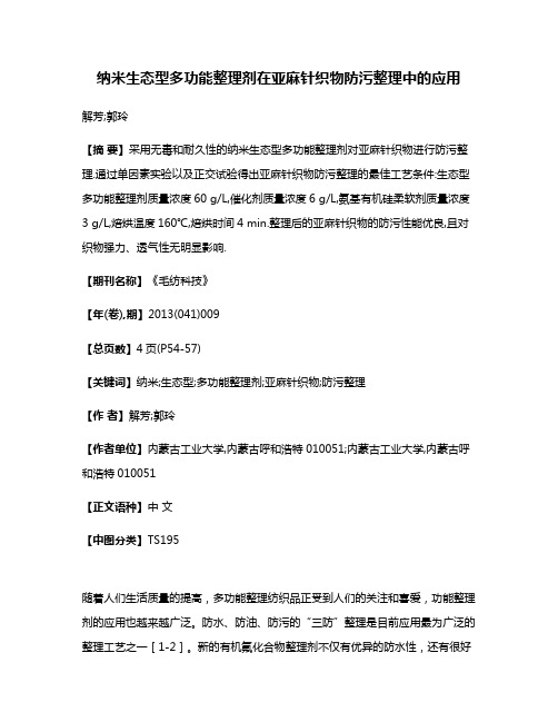 纳米生态型多功能整理剂在亚麻针织物防污整理中的应用